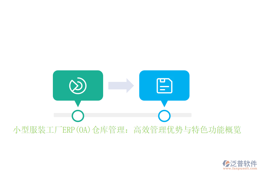 小型服裝工廠ERP(OA)倉庫管理：高效管理優(yōu)勢(shì)與特色功能概覽