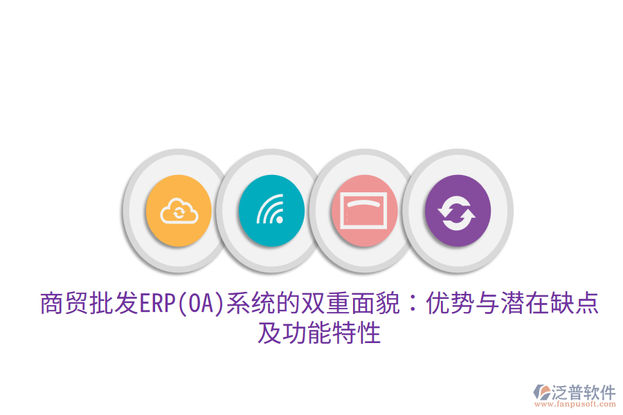 商貿(mào)批發(fā)ERP(OA)系統(tǒng)的雙重面貌：優(yōu)勢與潛在缺點，及功能特性