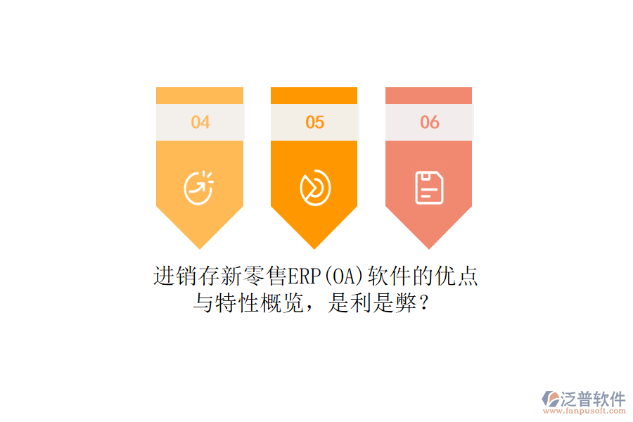 進(jìn)銷存新零售ERP(OA)軟件的優(yōu)點與特性概覽，是利是弊？