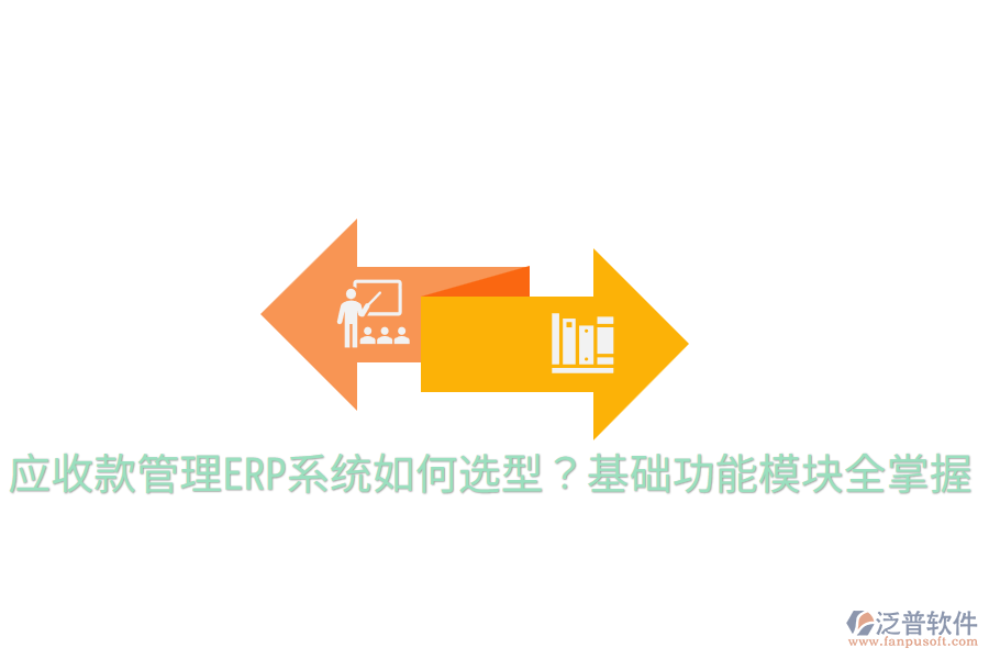  應(yīng)收款管理ERP系統(tǒng)如何選型？基礎(chǔ)功能模塊全掌握
