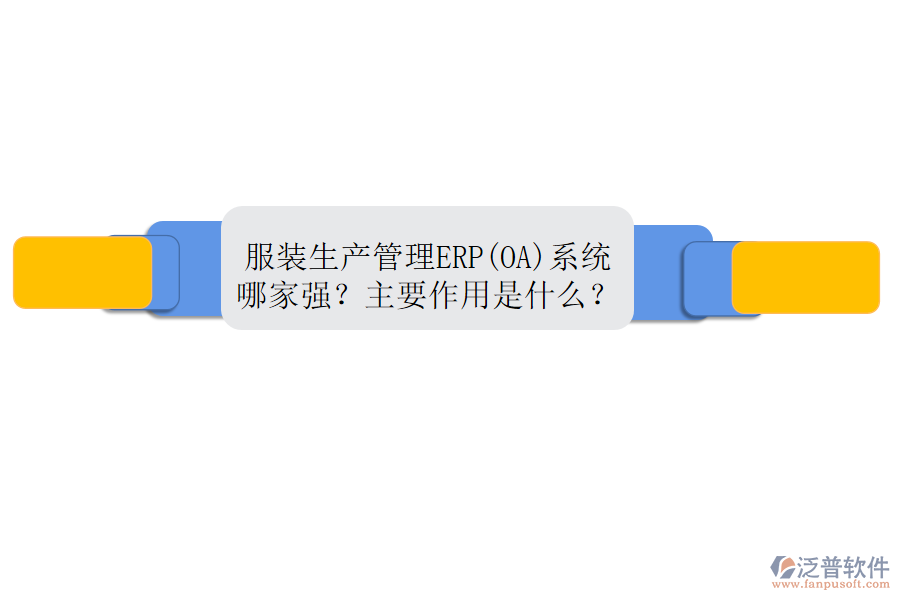 服裝生產(chǎn)管理ERP(OA)系統(tǒng)哪家強(qiáng)？主要作用是什么？