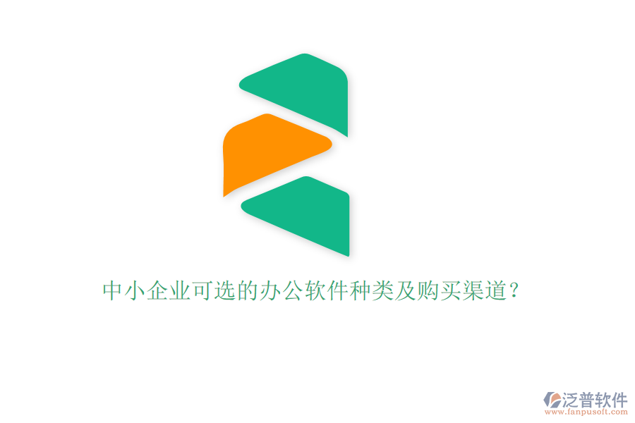 中小企業(yè)可選的辦公軟件種類及購買渠道？