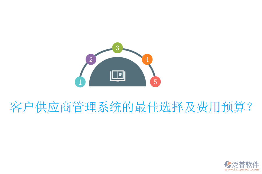 客戶供應商管理系統(tǒng)的最佳選擇及費用預算？