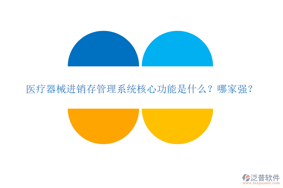 醫(yī)療器械進(jìn)銷存管理系統(tǒng)核心功能是什么？哪家強(qiáng)？