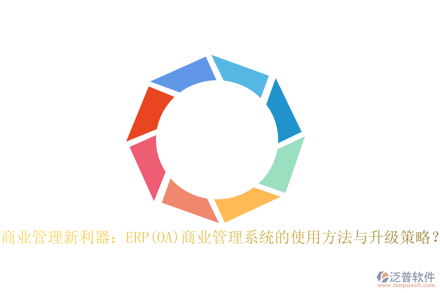 商業(yè)管理新利器：ERP(OA)商業(yè)管理系統(tǒng)的使用方法與升級(jí)策略？