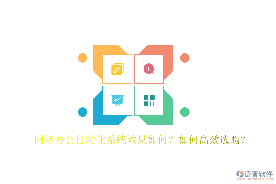 網(wǎng)絡(luò)辦公自動(dòng)化系統(tǒng)效果如何？如何高效選購？