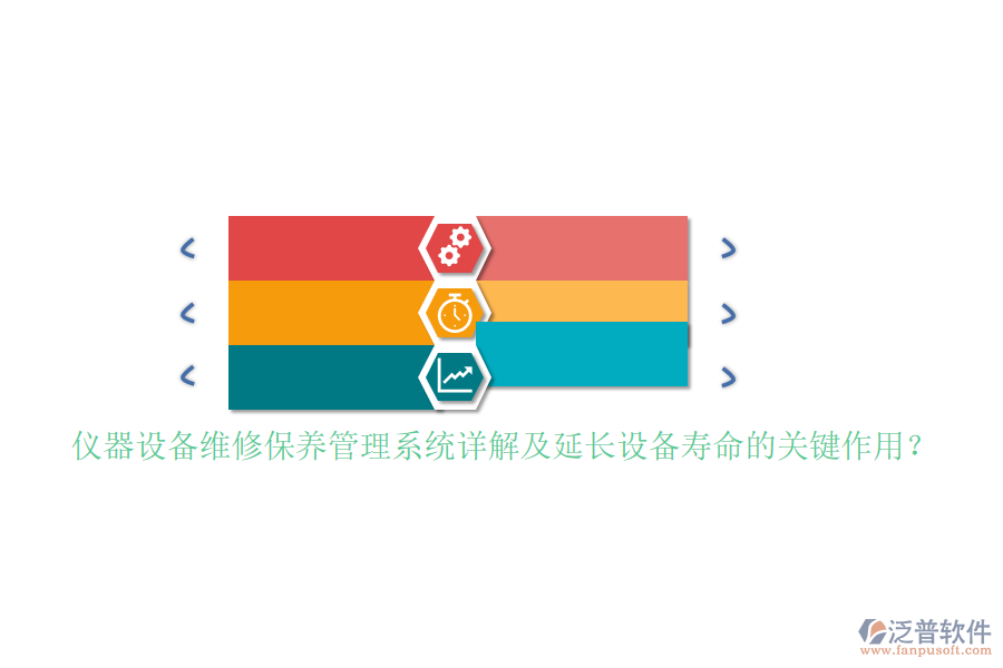 儀器設備維修保養(yǎng)管理系統(tǒng)詳解及延長設備壽命的關(guān)鍵作用？