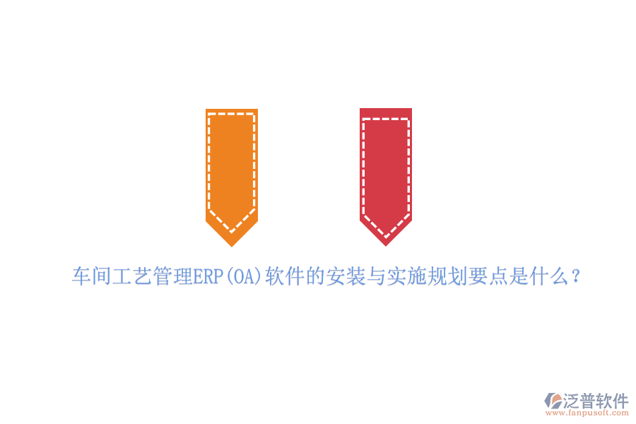 車間工藝管理ERP(OA)軟件的安裝與實施規(guī)劃要點是什么？