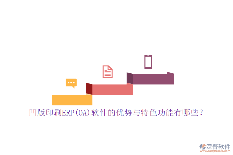 凹版印刷ERP(OA)軟件的優(yōu)勢與特色功能有哪些？