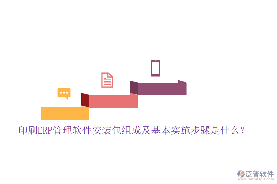印刷ERP管理軟件安裝包組成及基本實(shí)施步驟是什么？