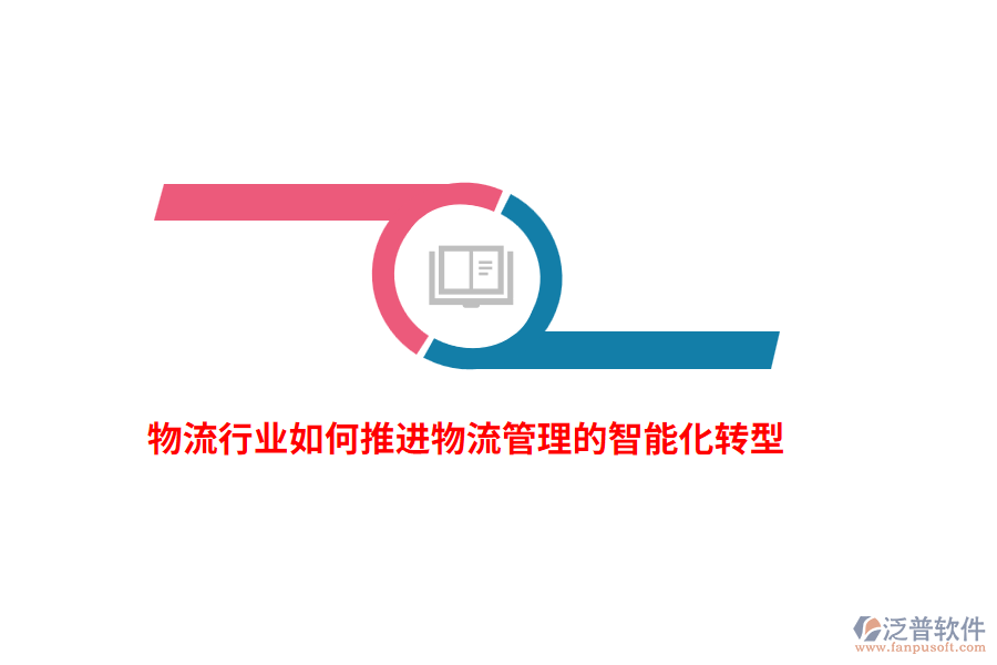 物流行業(yè)如何推進物流管理的智能化轉型？
