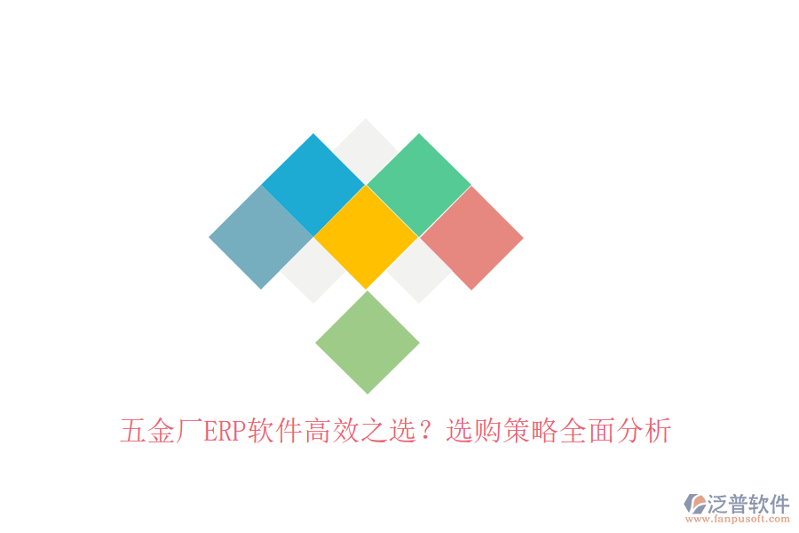 五金廠(chǎng)ERP軟件高效之選？選購(gòu)策略全面分析