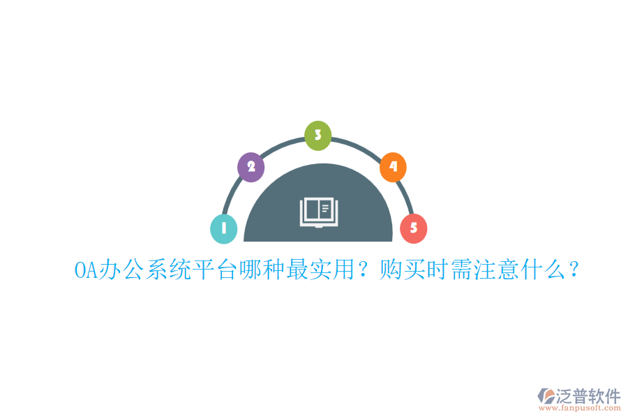 OA辦公系統(tǒng)平臺(tái)哪種最實(shí)用？購(gòu)買時(shí)需注意什么？