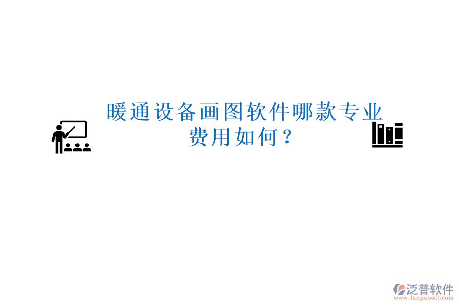 暖通設(shè)備畫圖軟件哪款專業(yè)，費用如何？