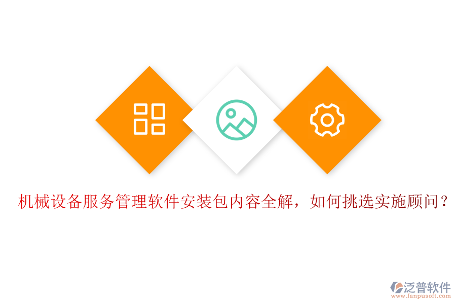 機械設(shè)備服務(wù)管理軟件安裝包內(nèi)容全解，如何挑選實施顧問？