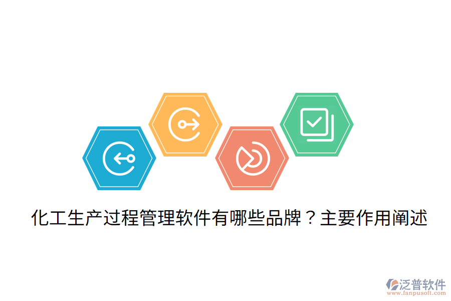  化工生產(chǎn)過程管理軟件有哪些品牌？主要作用闡述