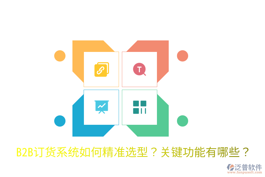  B2B訂貨系統(tǒng)如何精準選型？關(guān)鍵功能有哪些？