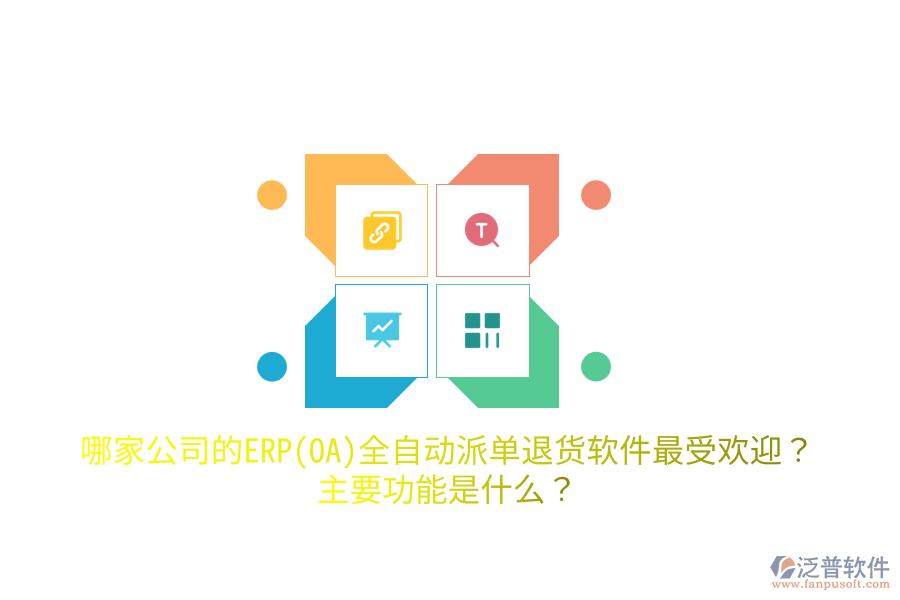 哪家公司的ERP(OA)全自動(dòng)派單退貨軟件最受歡迎？主要功能是什么？