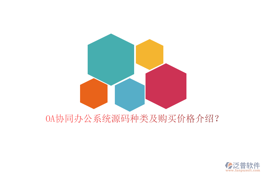OA協(xié)同辦公系統(tǒng)源碼種類及購買價格介紹？