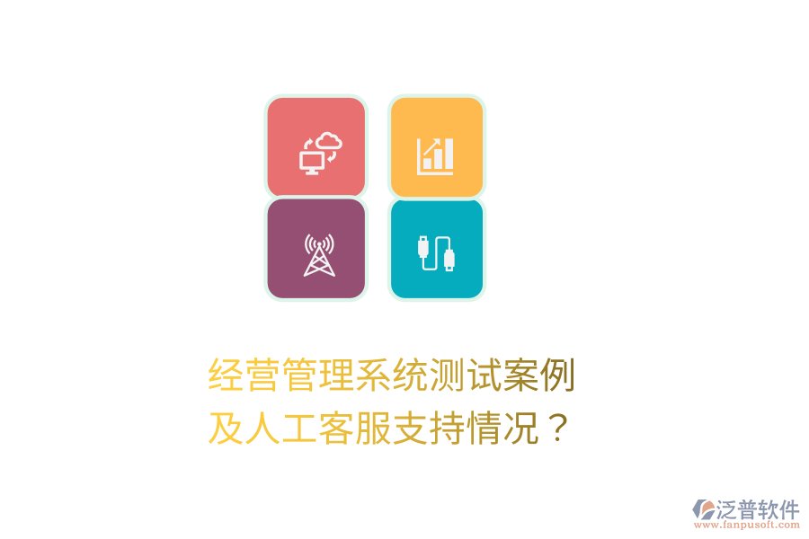 經(jīng)營管理系統(tǒng)測試案例及人工客服支持情況？