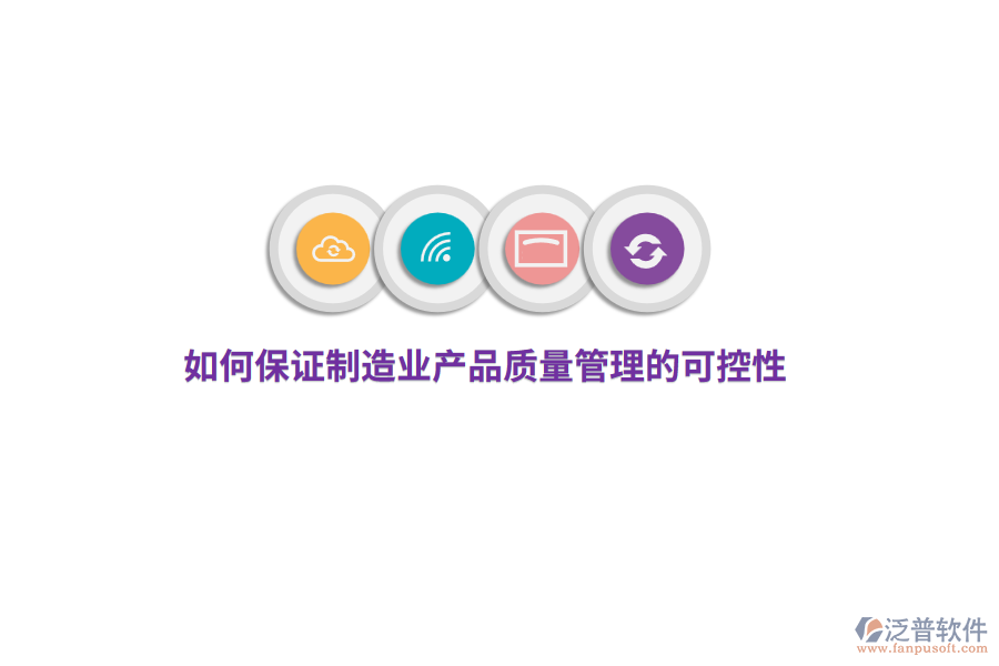 如何保證制造業(yè)產(chǎn)品質(zhì)量管理的可控性？