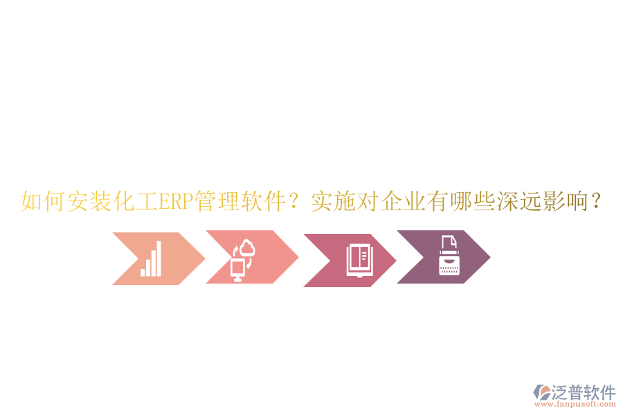 如何安裝化工ERP管理軟件？實施對企業(yè)有哪些深遠(yuǎn)影響？