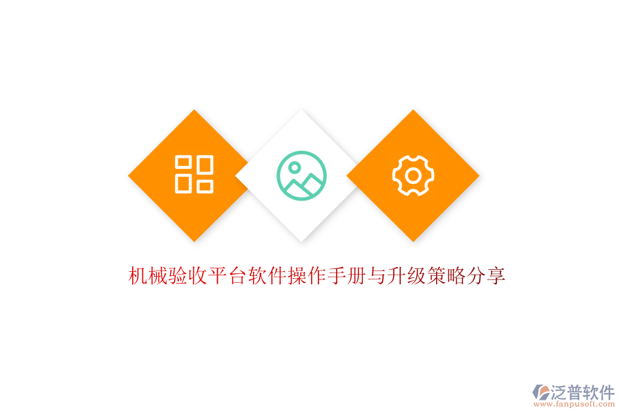 機(jī)械驗(yàn)收平臺(tái)軟件操作手冊與升級(jí)策略分享