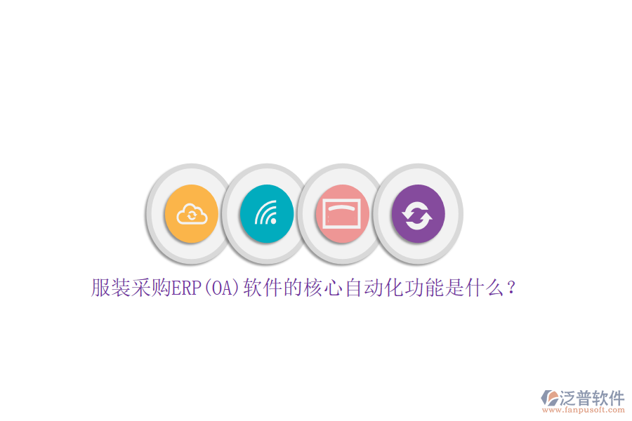 服裝采購ERP(OA)軟件的核心自動(dòng)化功能是什么？
