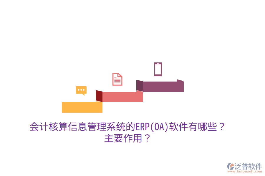 會計核算信息管理系統(tǒng)的ERP(OA)軟件有哪些？主要作用？