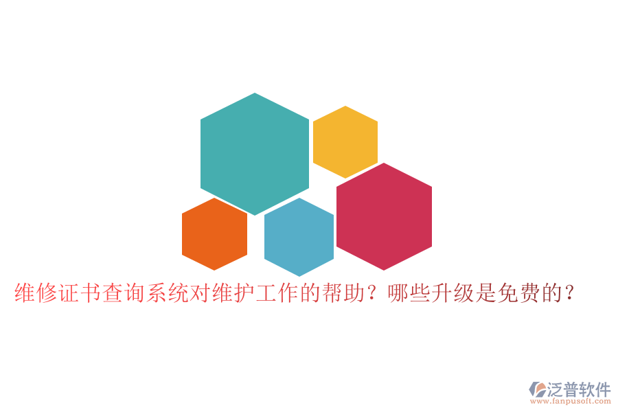 維修證書查詢系統(tǒng)對(duì)維護(hù)工作的幫助？哪些升級(jí)是免費(fèi)的？