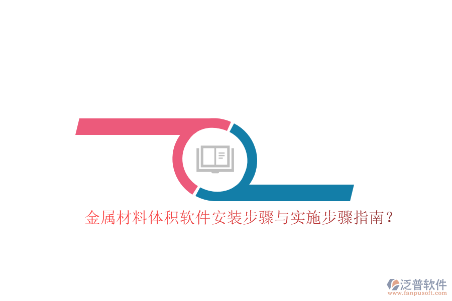 金屬材料體積軟件安裝步驟與實(shí)施步驟指南？