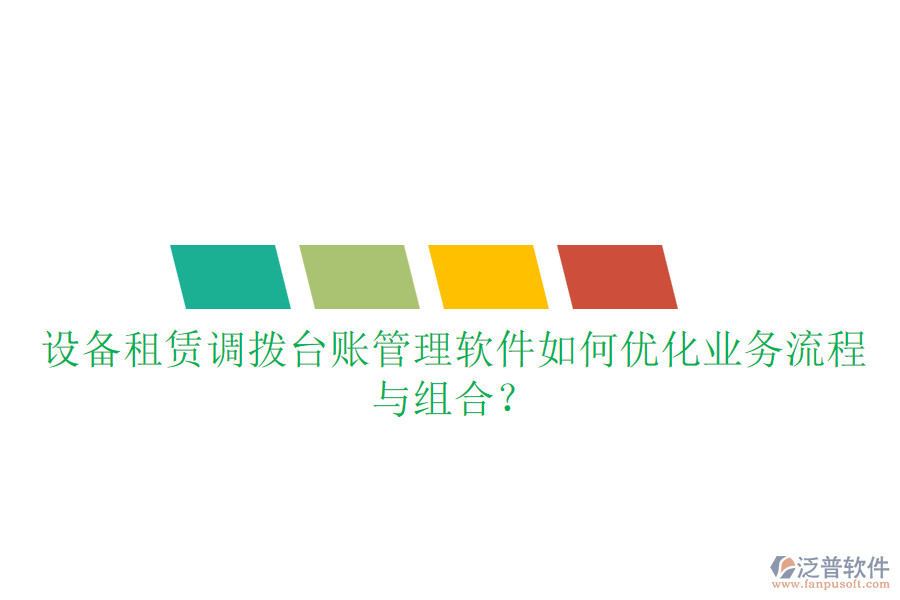 設(shè)備租賃調(diào)撥臺賬管理軟件如何優(yōu)化業(yè)務(wù)流程與組合？