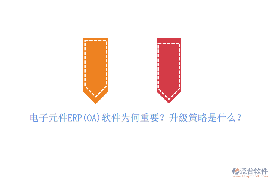 電子元件ERP(OA)軟件為何重要？升級策略是什么？