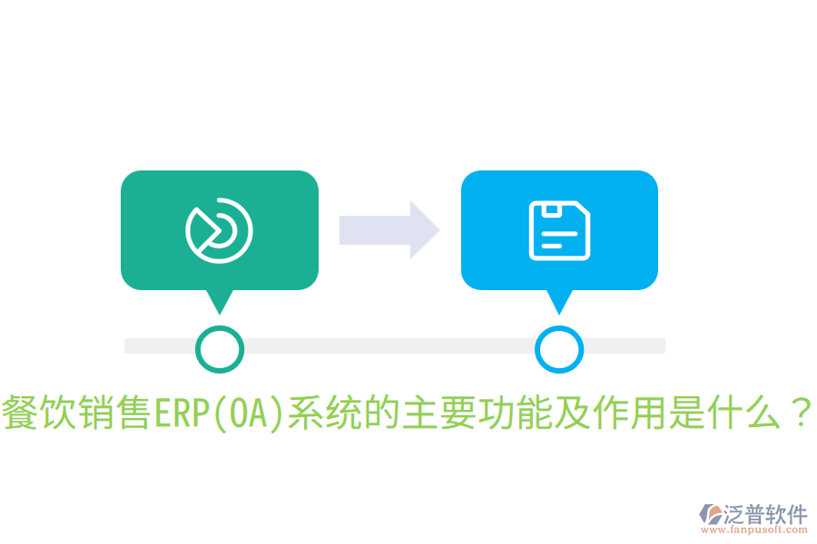  餐飲銷(xiāo)售ERP(OA)系統(tǒng)的主要功能及作用是什么？