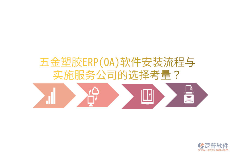 五金塑膠ERP(OA)軟件安裝流程與實(shí)施服務(wù)公司的選擇考量？