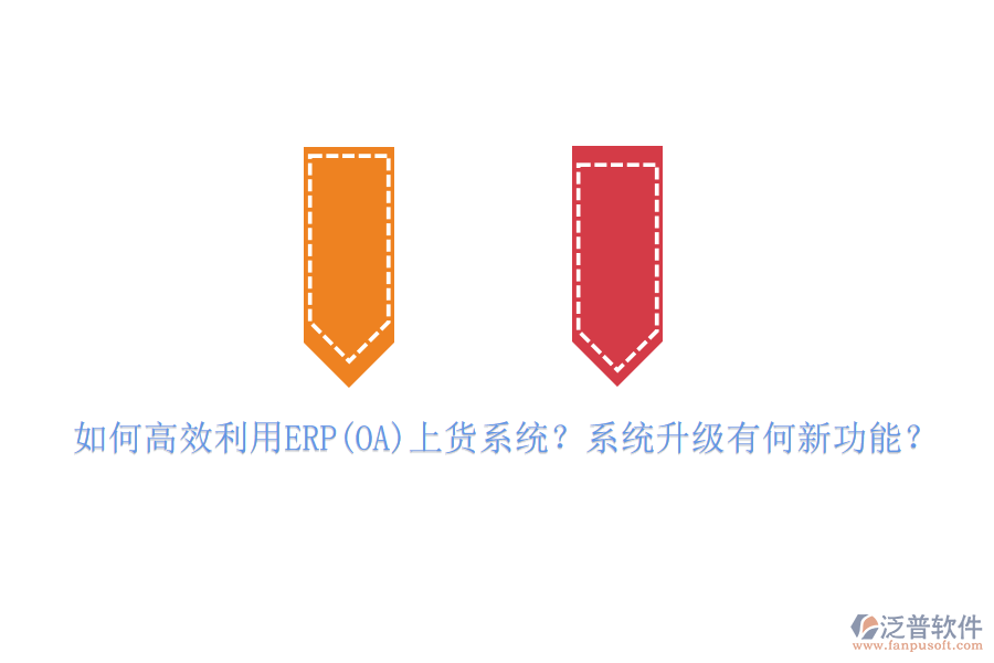 如何高效利用ERP(OA)上貨系統(tǒng)？系統(tǒng)升級有何新功能？