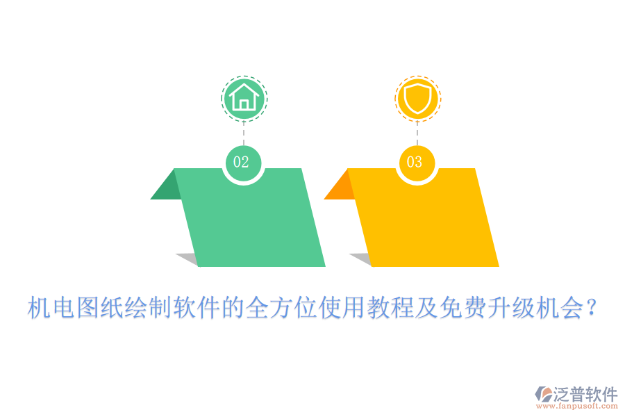 機(jī)電圖紙繪制軟件的全方位使用教程及免費(fèi)升級機(jī)會？