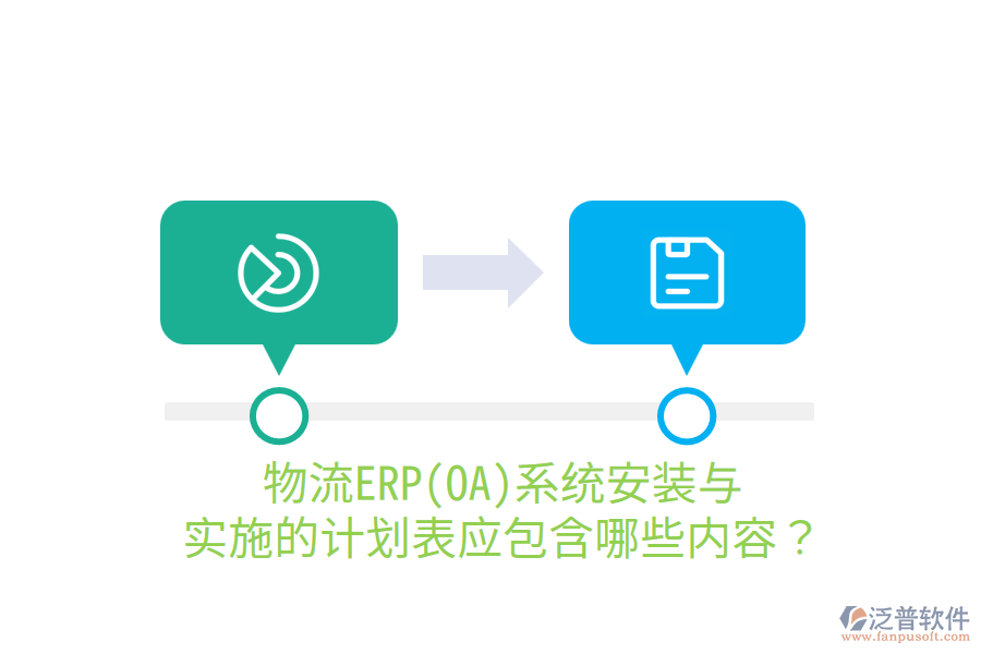  物流ERP(OA)系統(tǒng)安裝與實施的計劃表應(yīng)包含哪些內(nèi)容？