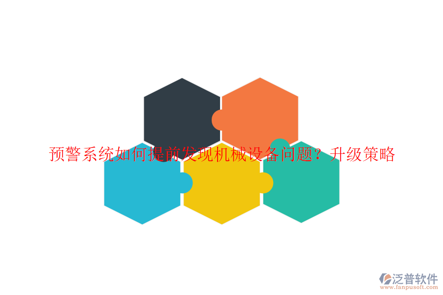 預(yù)警系統(tǒng)如何提前發(fā)現(xiàn)機(jī)械設(shè)備問題？升級(jí)策略
