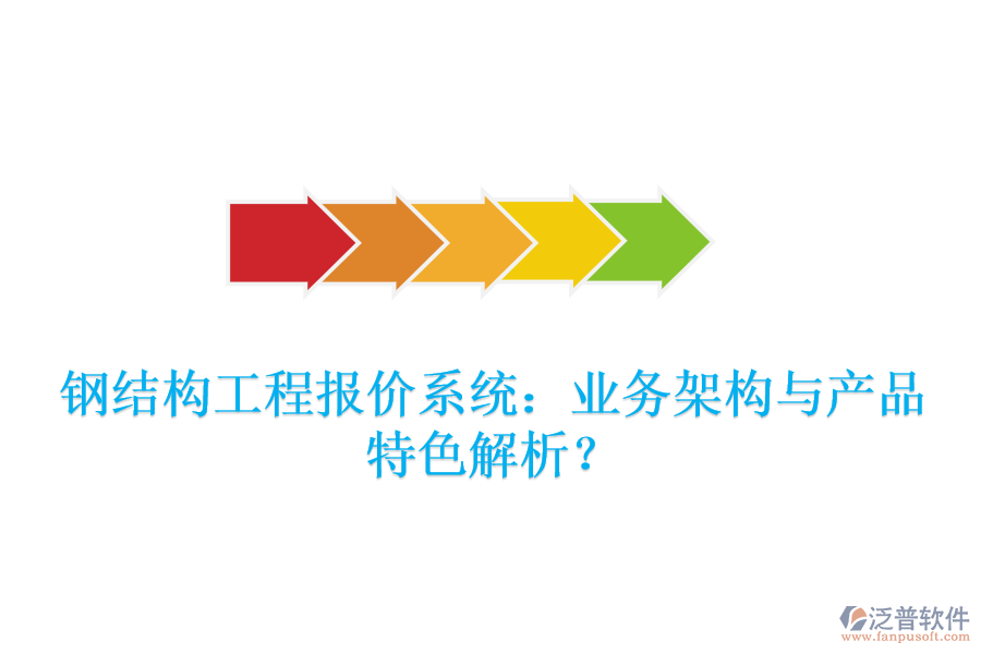 鋼結(jié)構(gòu)工程報價系統(tǒng)：業(yè)務(wù)架構(gòu)與產(chǎn)品特色解析？