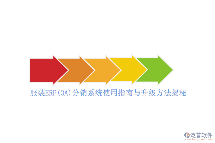 服裝ERP(OA)分銷系統(tǒng)使用指南與升級(jí)方法揭秘