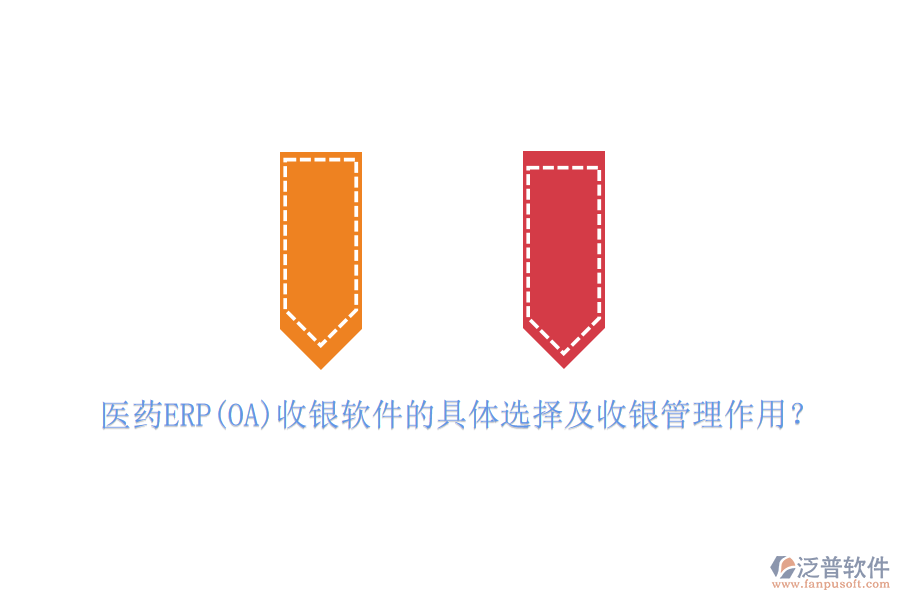 醫(yī)藥ERP(OA)收銀軟件的具體選擇及收銀管理作用？