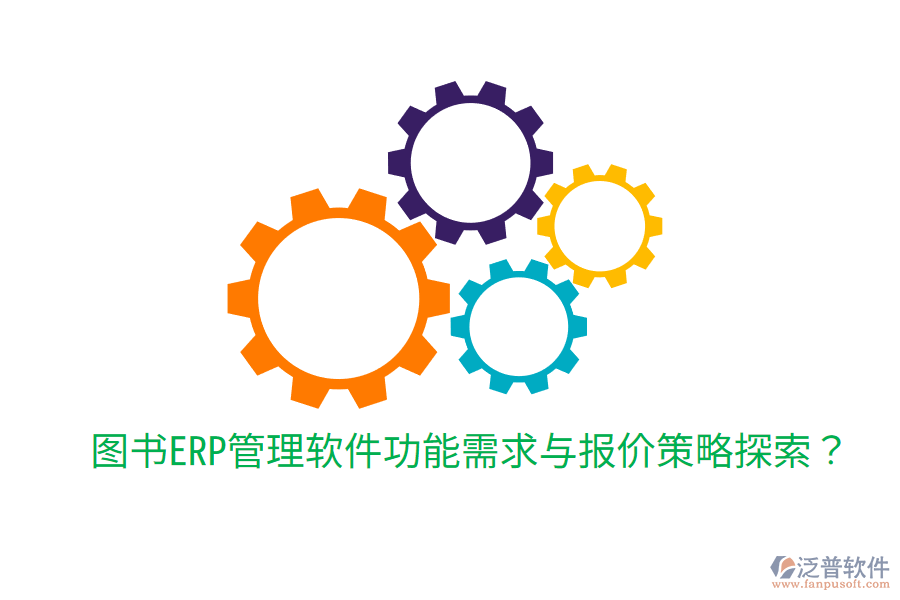  圖書ERP管理軟件功能需求與報價策略探索？