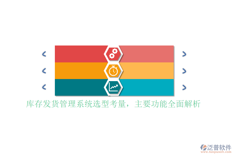 庫存發(fā)貨管理系統(tǒng)選型考量，主要功能全面解析