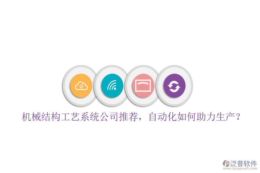 機(jī)械結(jié)構(gòu)工藝系統(tǒng)公司推薦，自動(dòng)化如何助力生產(chǎn)？