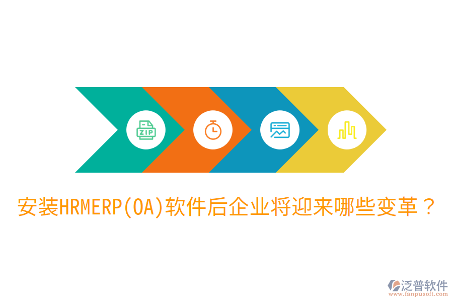 安裝HRM ERP(OA)軟件后，企業(yè)將迎來哪些變革？