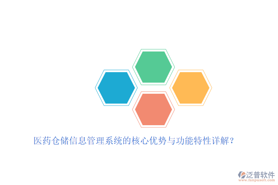 醫(yī)藥倉儲信息管理系統(tǒng)的核心優(yōu)勢與功能特性詳解？
