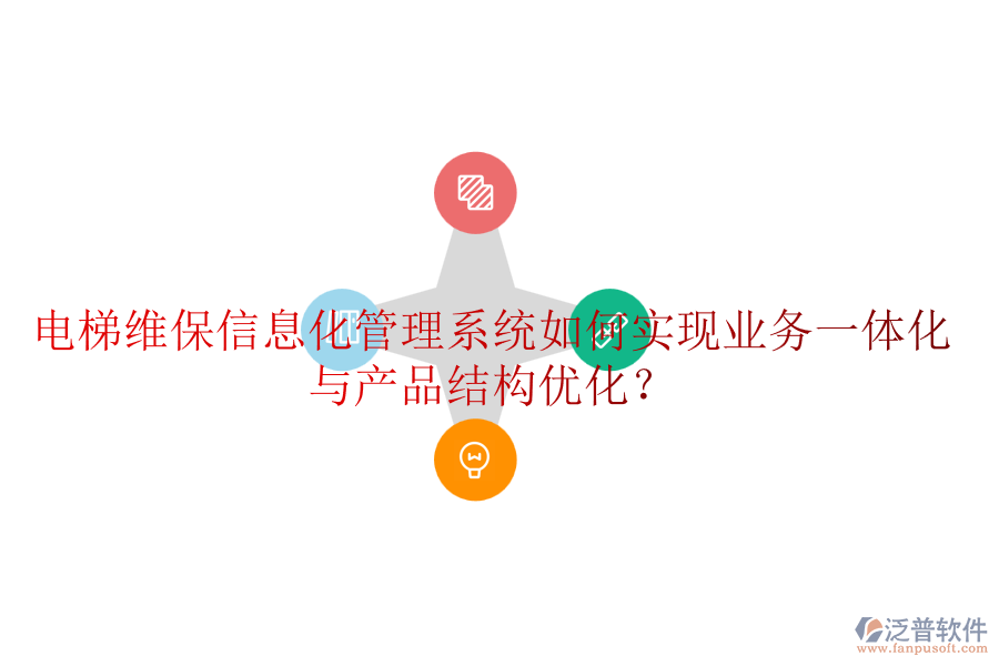 電梯維保信息化管理系統(tǒng)如何實現(xiàn)業(yè)務一體化與產(chǎn)品結構優(yōu)化？