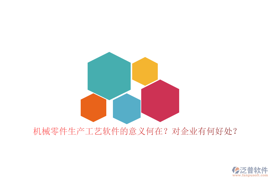 機(jī)械零件生產(chǎn)工藝軟件的意義何在？對企業(yè)有何好處？