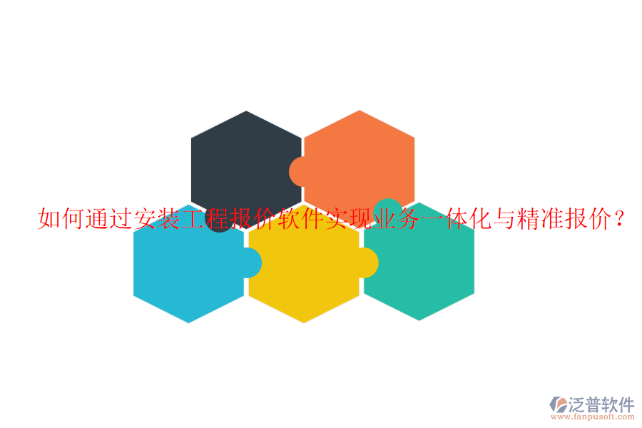 如何通過(guò)安裝工程報(bào)價(jià)軟件實(shí)現(xiàn)業(yè)務(wù)一體化與精準(zhǔn)報(bào)價(jià)？